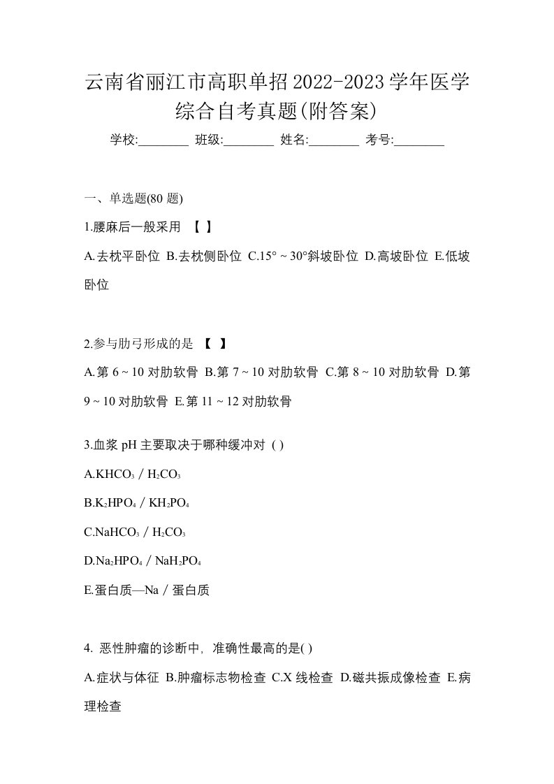 云南省丽江市高职单招2022-2023学年医学综合自考真题附答案