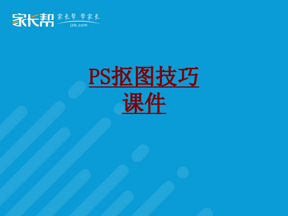 PS抠图技巧经典课件