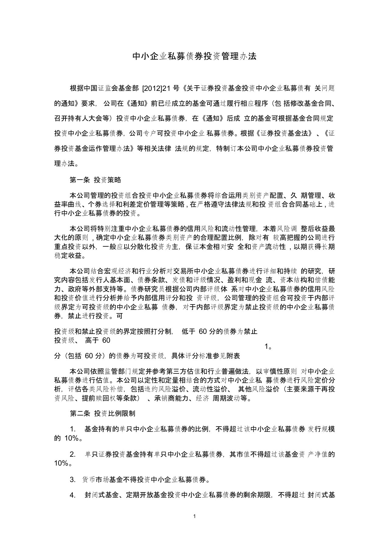 中小企业私募债券投资管理办法