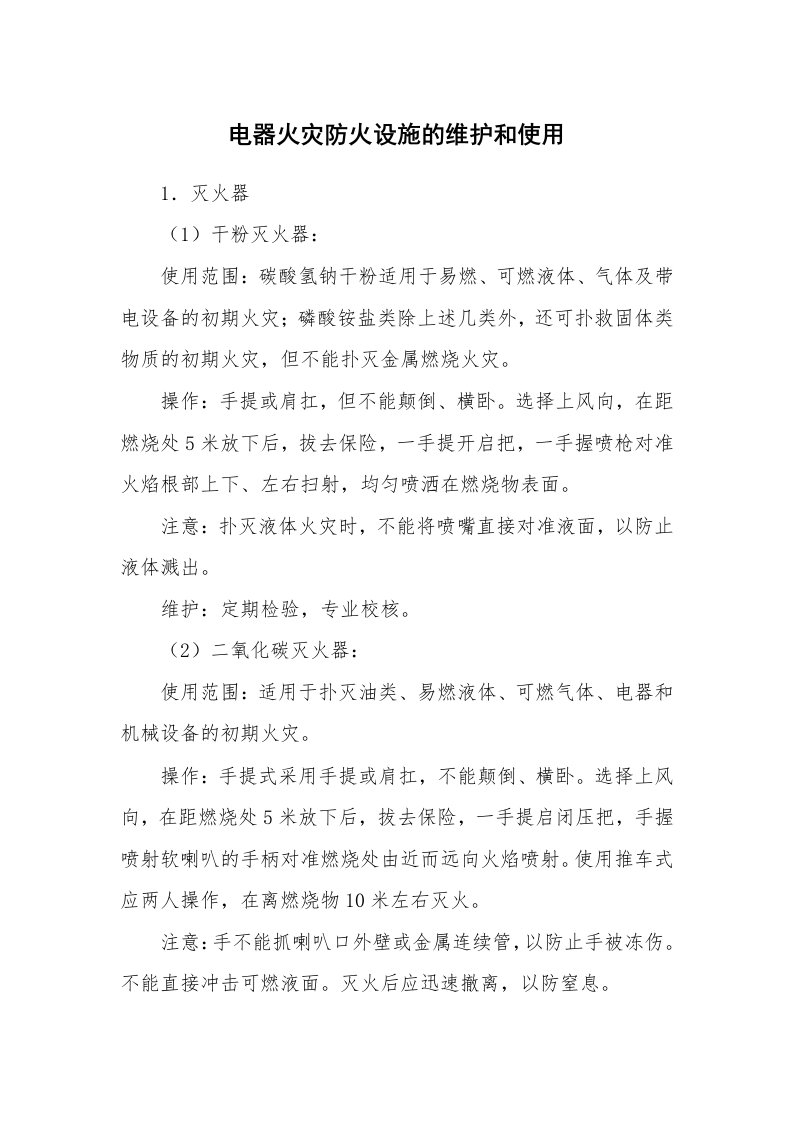 安全技术_防火防爆_电器火灾防火设施的维护和使用