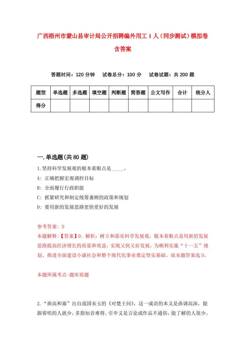 广西梧州市蒙山县审计局公开招聘编外用工1人同步测试模拟卷含答案7