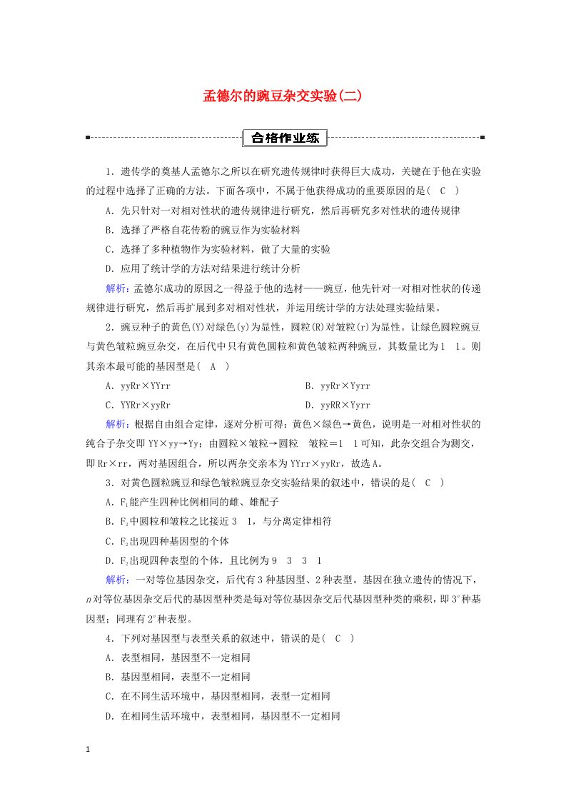 2020_2021学年新教材高中生物第1章遗传因子的发现2孟德尔的豌豆杂交实验二课时作业含解析新人教版必修2