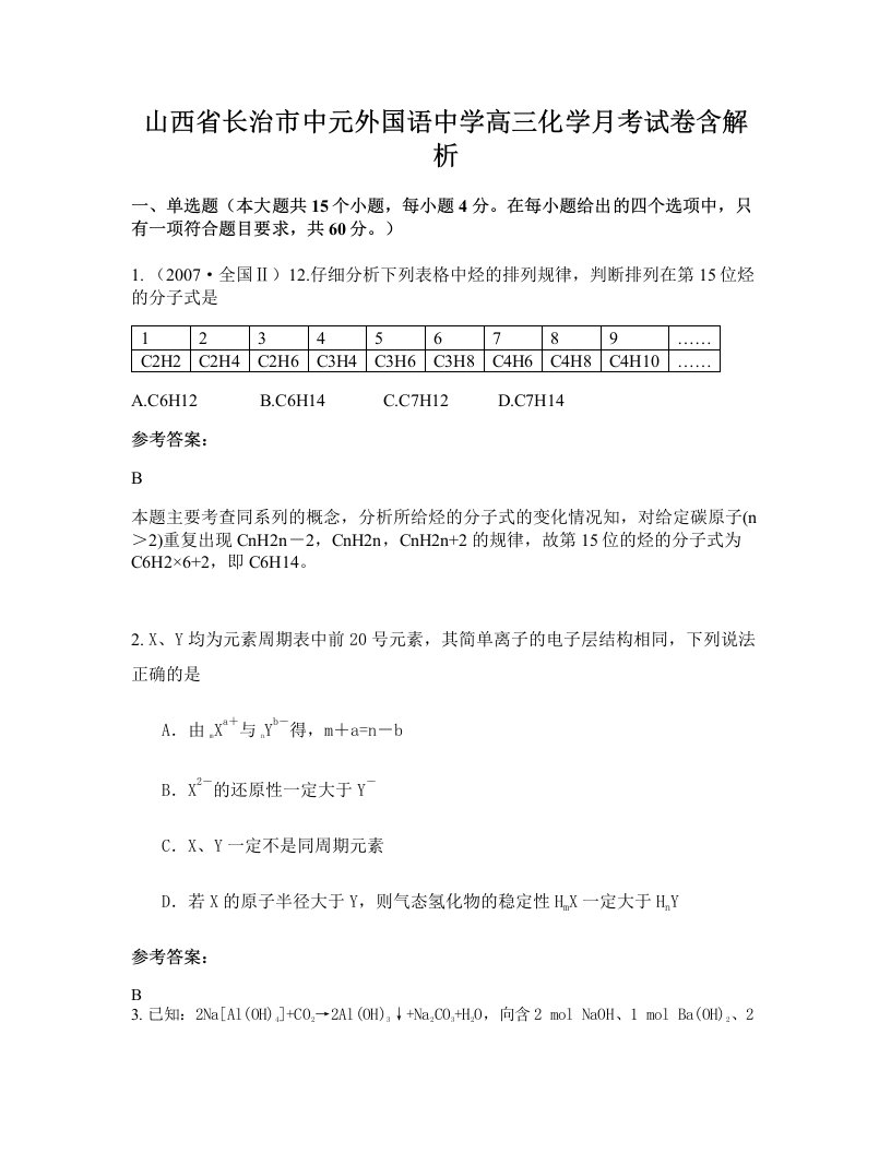 山西省长治市中元外国语中学高三化学月考试卷含解析