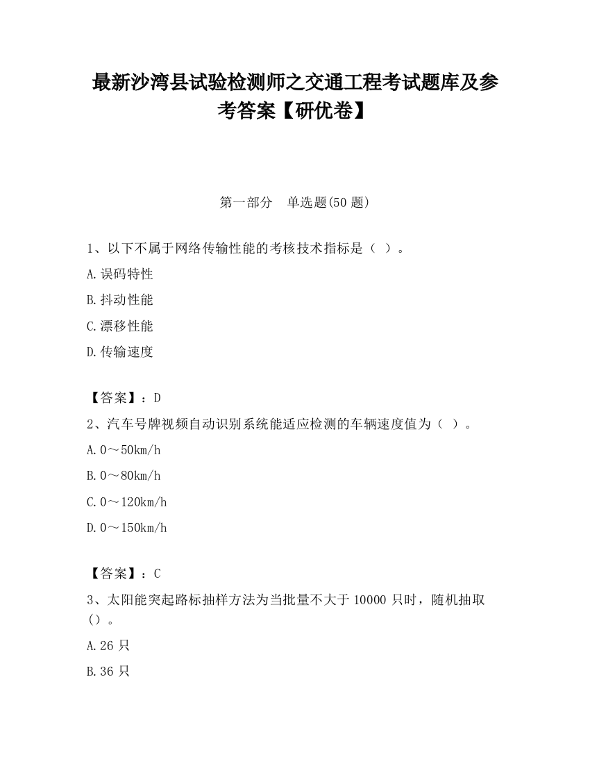 最新沙湾县试验检测师之交通工程考试题库及参考答案【研优卷】