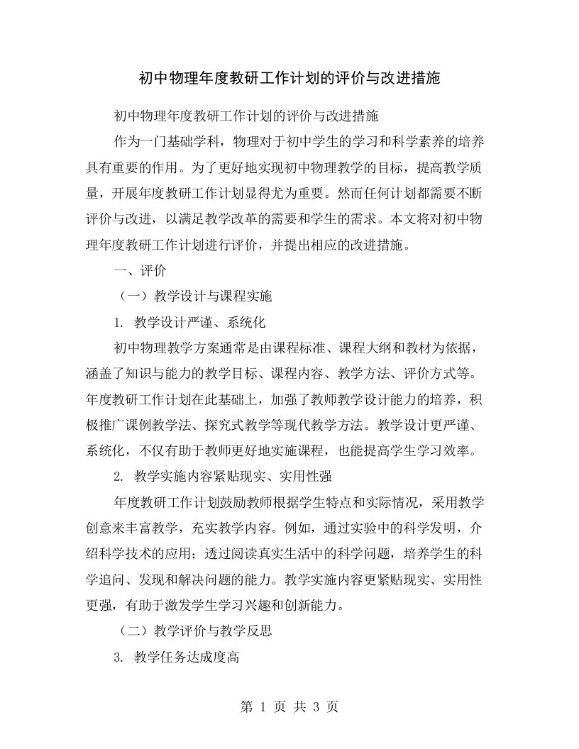 初中物理年度教研工作计划的评价与改进措施