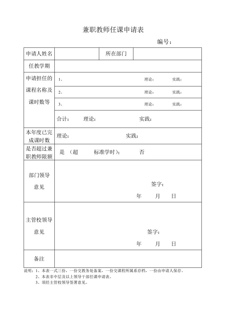 兼职教师任课申请表