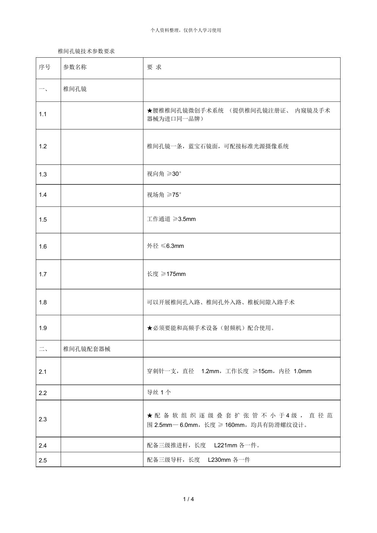 椎间孔镜技术参数要求