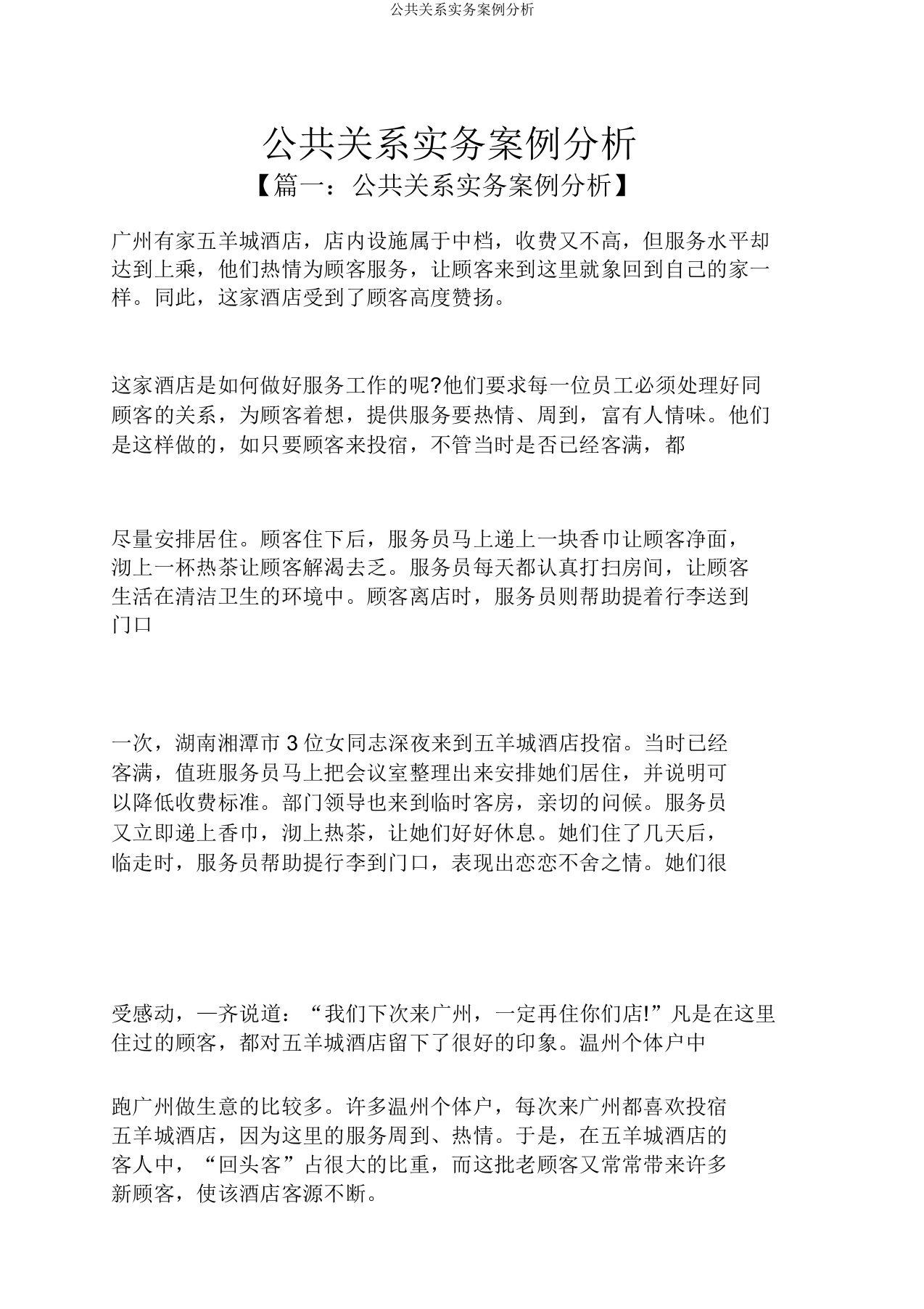 公共关系实务案例分析