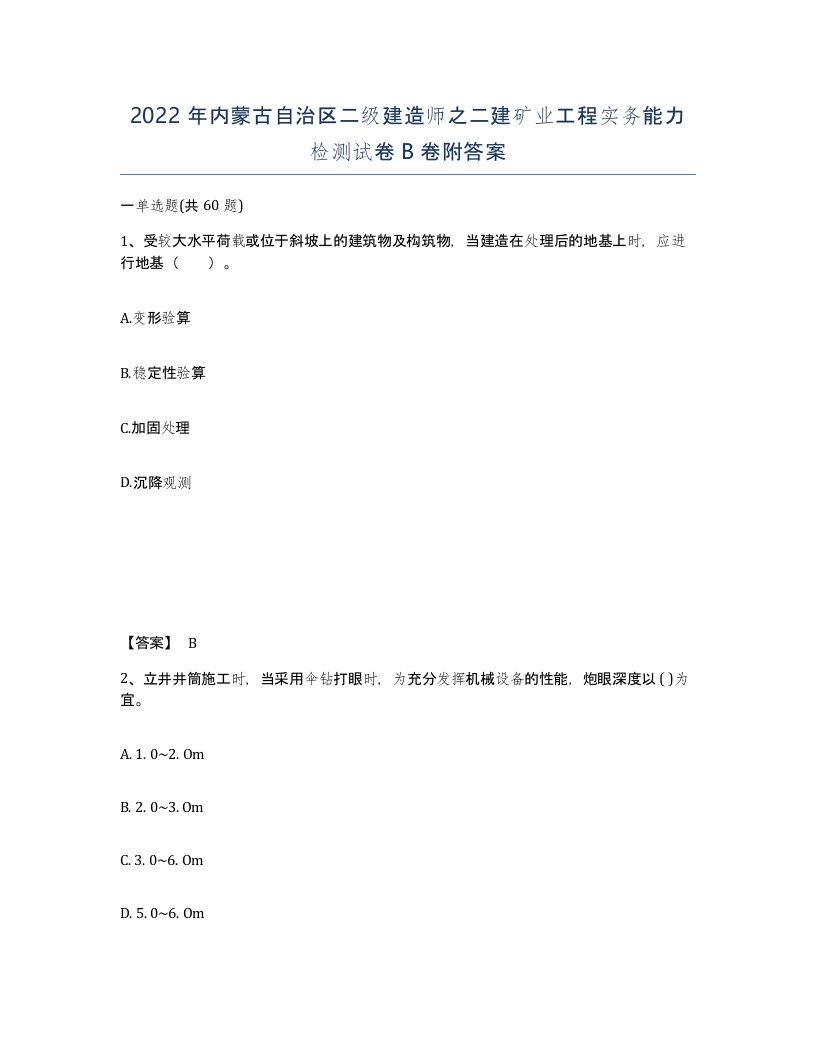 2022年内蒙古自治区二级建造师之二建矿业工程实务能力检测试卷B卷附答案