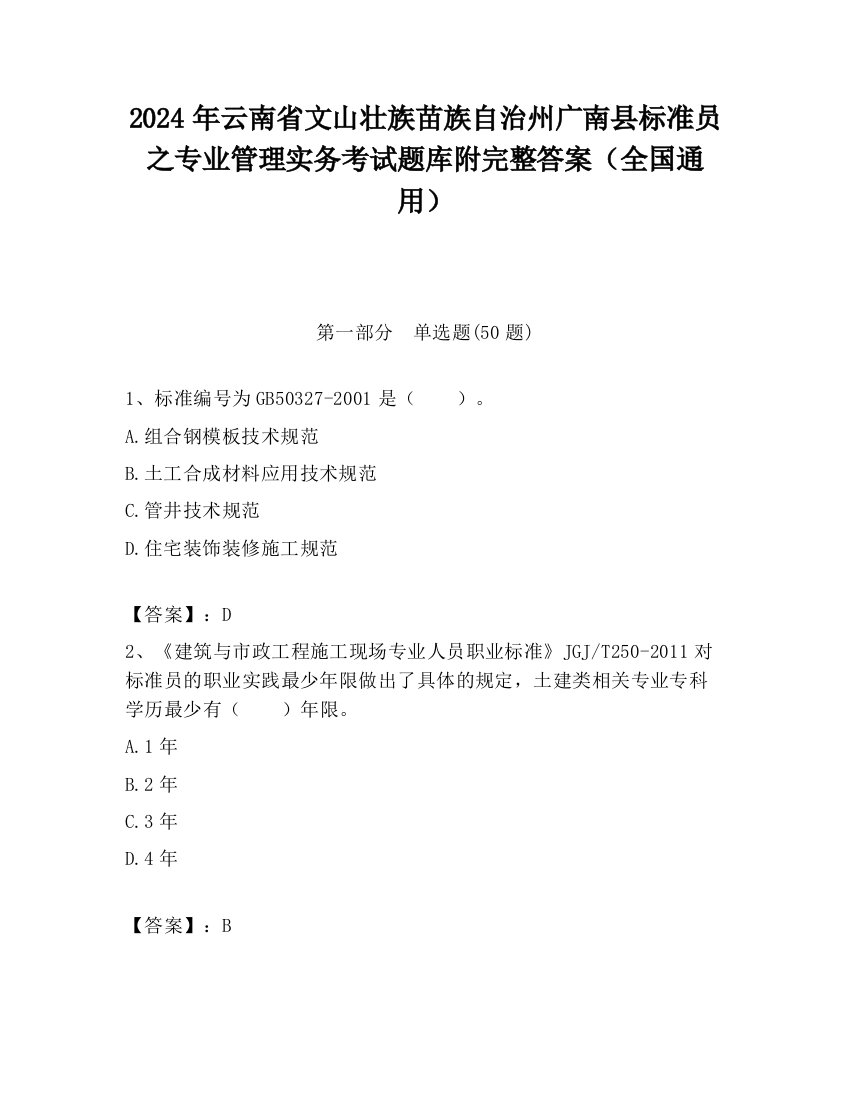 2024年云南省文山壮族苗族自治州广南县标准员之专业管理实务考试题库附完整答案（全国通用）