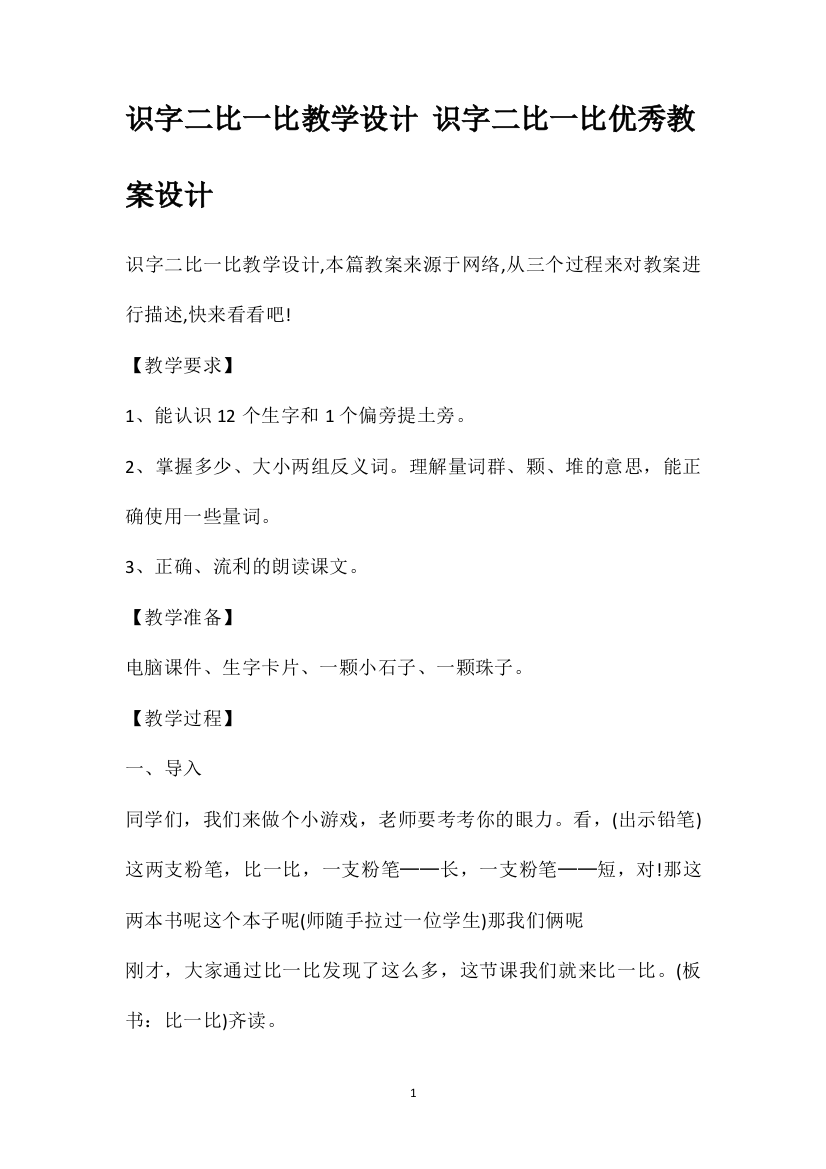 识字二比一比教学设计识字二比一比优秀教案设计