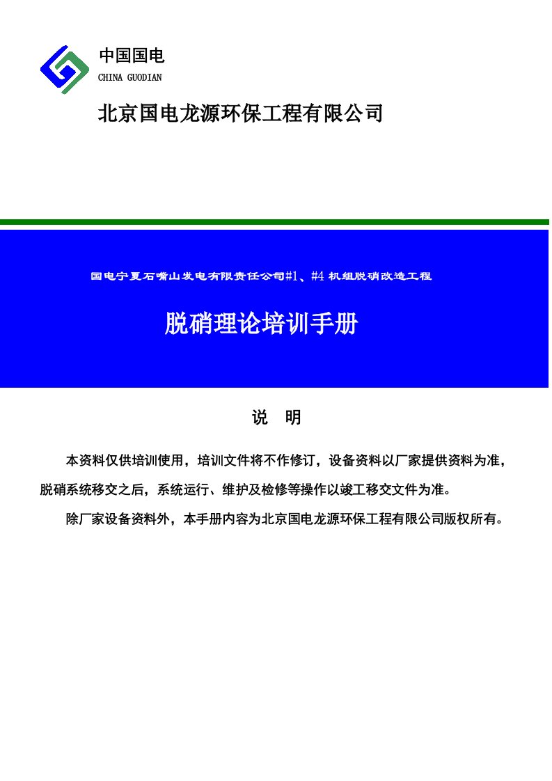 脱硝改造工程脱硝理论培训手册