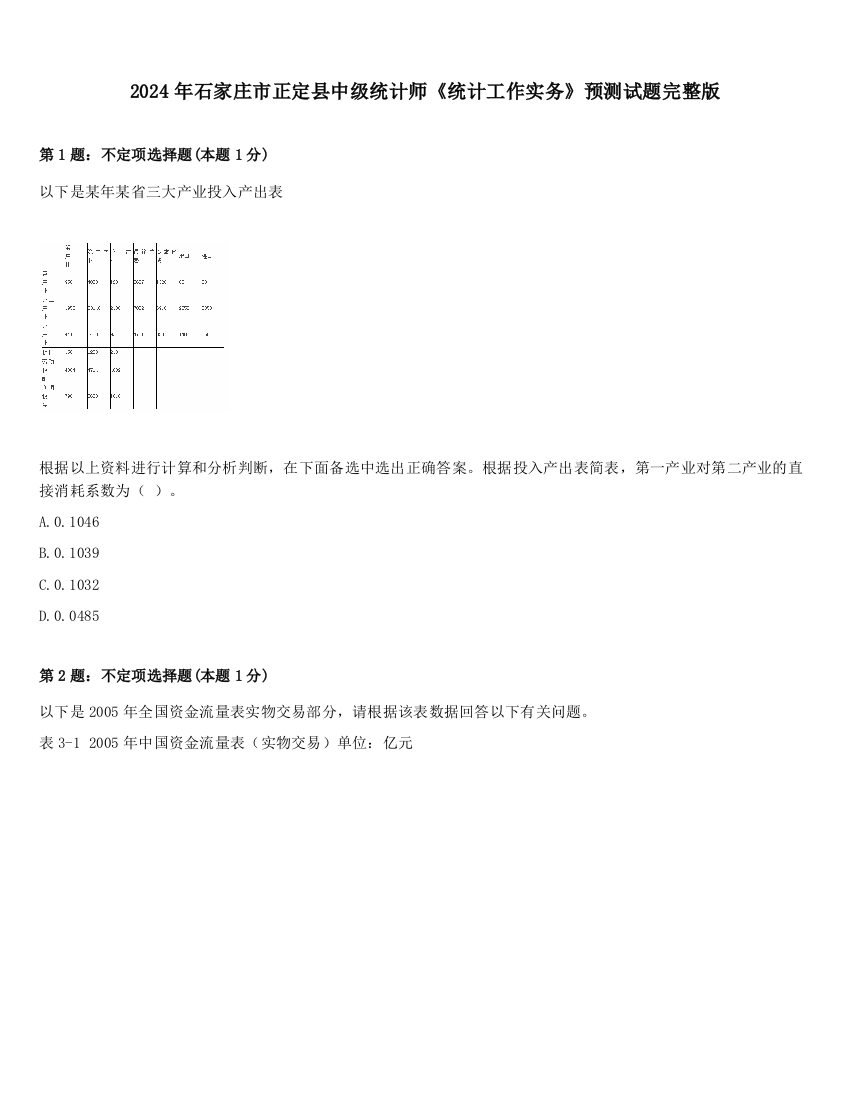 2024年石家庄市正定县中级统计师《统计工作实务》预测试题完整版