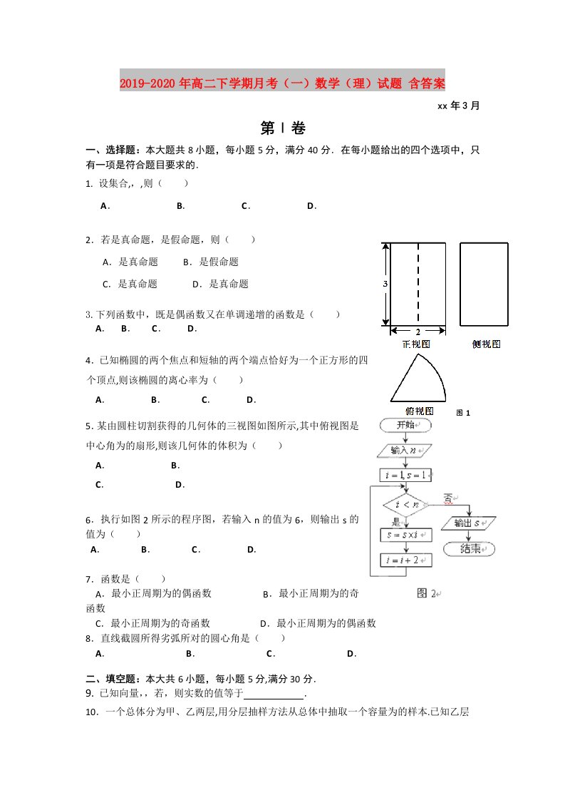 2019-2020年高二下学期月考（一）数学（理）试题