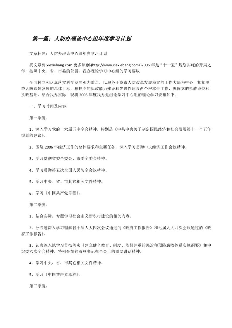 人防办理论中心组年度学习计划[修改版]