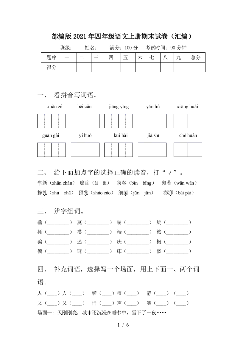 部编版2021年四年级语文上册期末试卷(汇编)