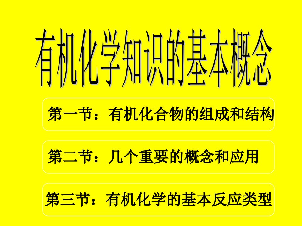 第一节有机化合物的组成和结构名师编辑PPT课件