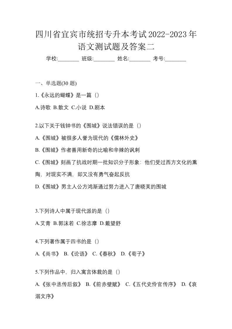 四川省宜宾市统招专升本考试2022-2023年语文测试题及答案二