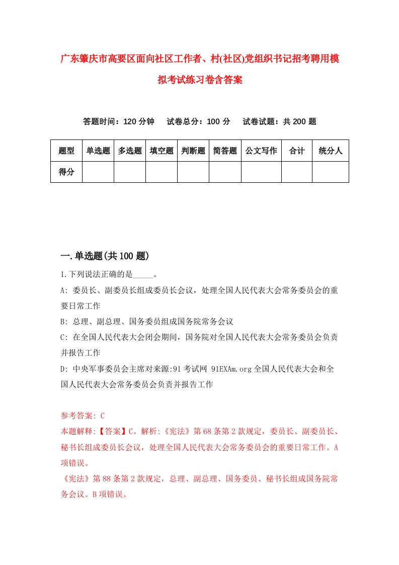 广东肇庆市高要区面向社区工作者村社区党组织书记招考聘用模拟考试练习卷含答案2