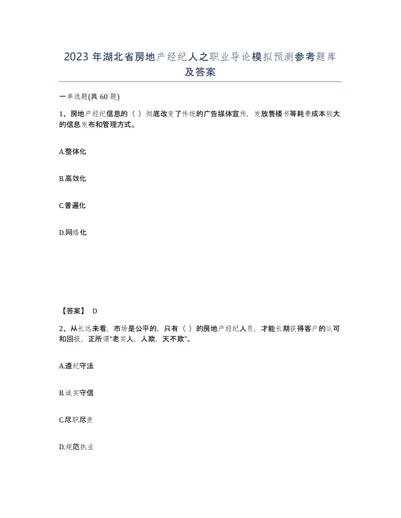 2023年湖北省房地产经纪人之职业导论模拟预测参考题库及答案