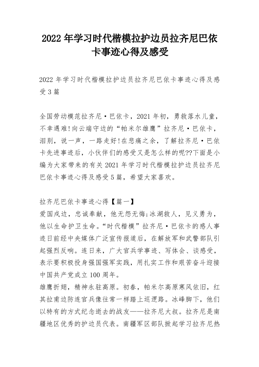 2022年学习时代楷模拉护边员拉齐尼巴依卡事迹心得及感受