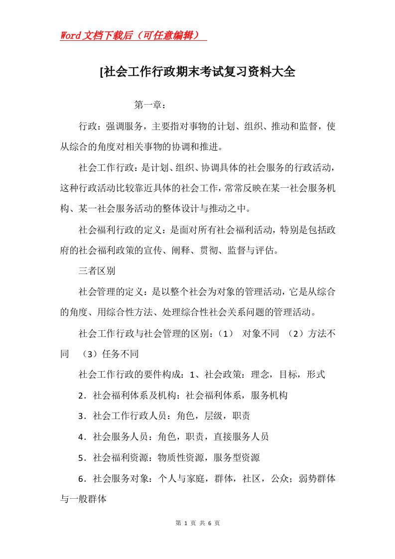 社会工作行政期末考试复习资料大全