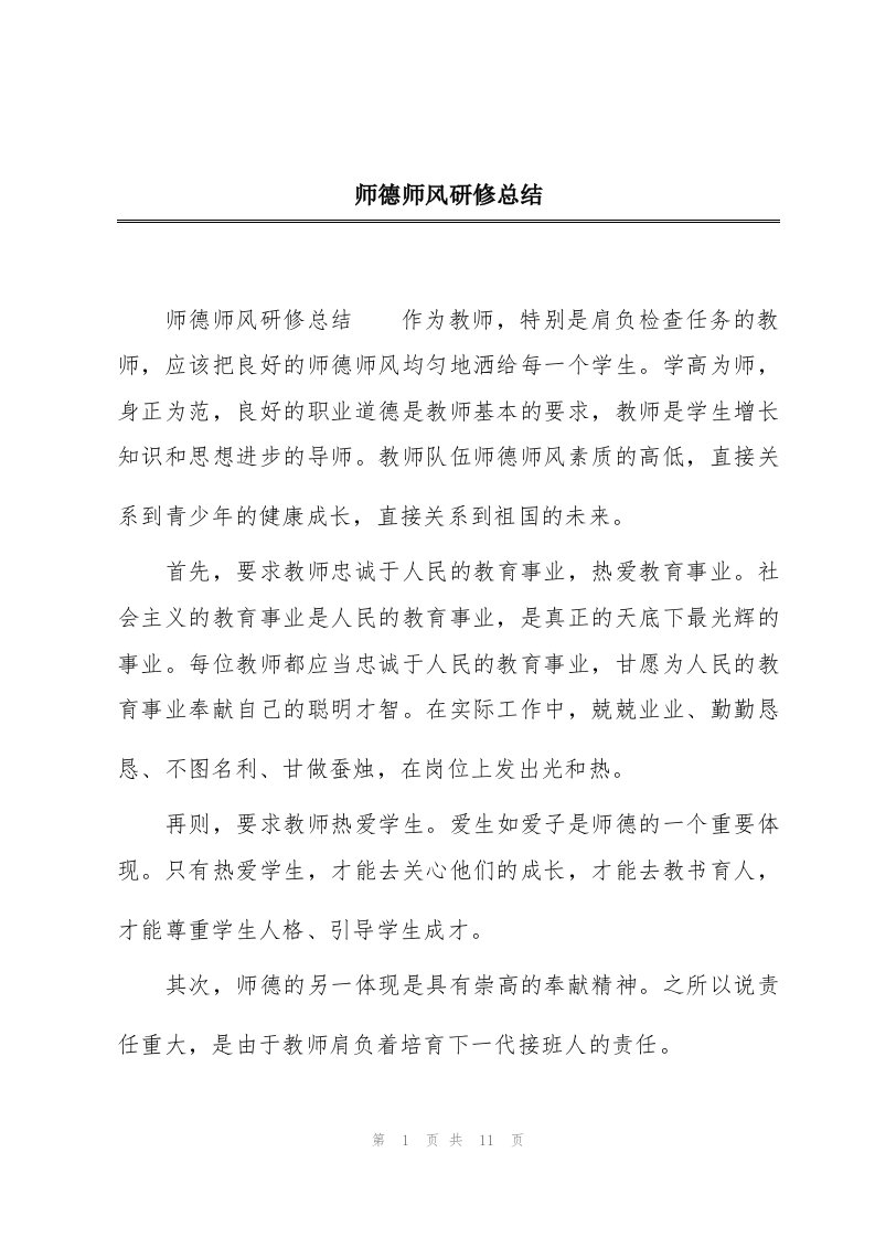 师德师风研修总结