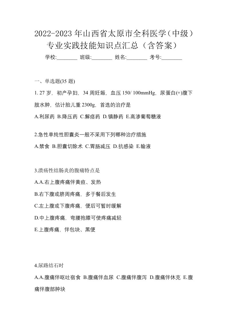 2022-2023年山西省太原市全科医学中级专业实践技能知识点汇总含答案