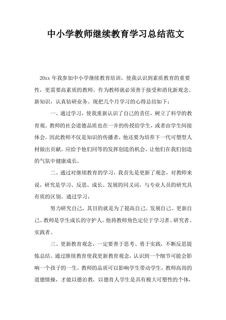 中小学教师继续教育学习总结范文