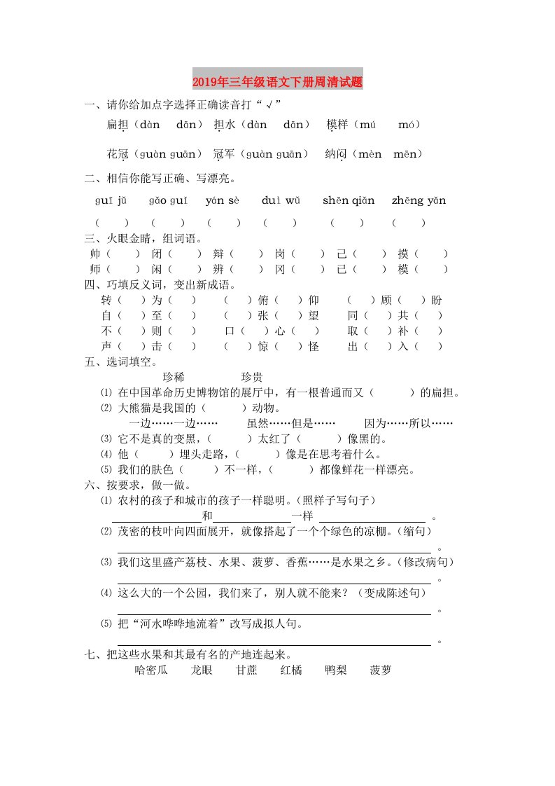 2019年三年级语文下册周清试题