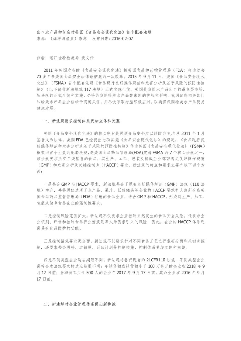 出口水产品如何应对美国《食品安全现代化法》首个配套法规