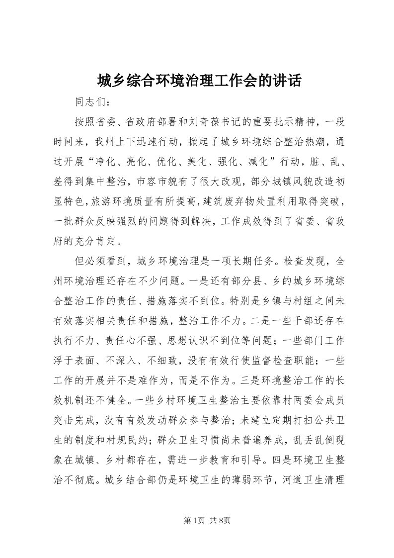 城乡综合环境治理工作会的致辞