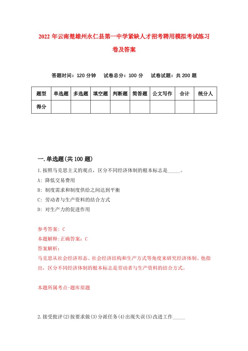 2022年云南楚雄州永仁县第一中学紧缺人才招考聘用模拟考试练习卷及答案8