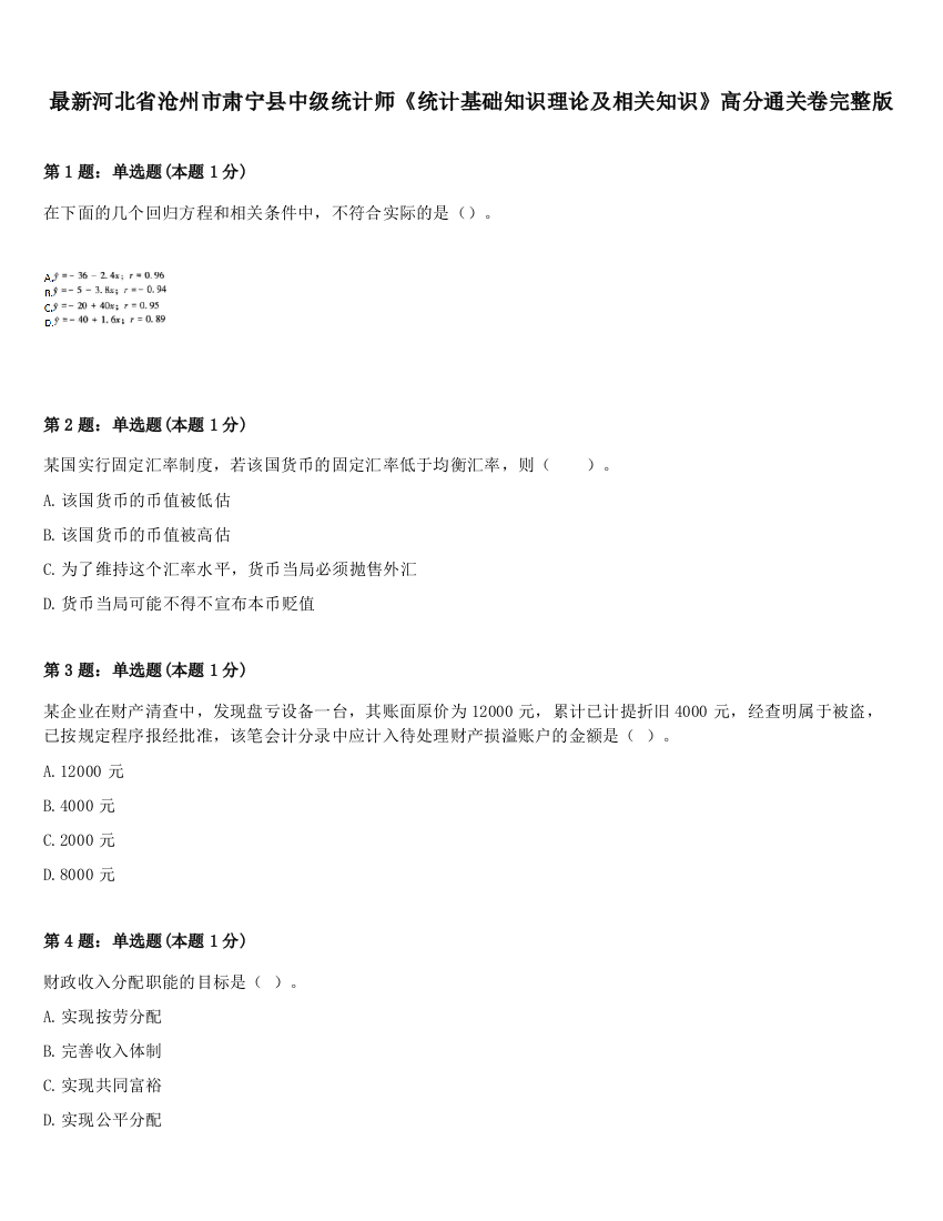 最新河北省沧州市肃宁县中级统计师《统计基础知识理论及相关知识》高分通关卷完整版