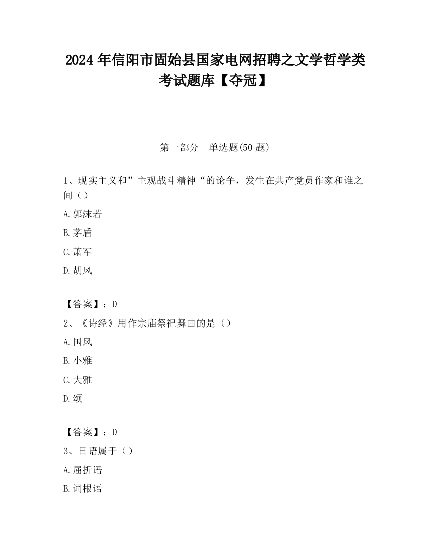 2024年信阳市固始县国家电网招聘之文学哲学类考试题库【夺冠】