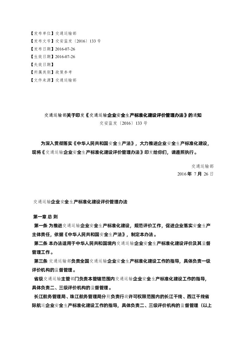 交通运输部关于印发《交通运输企业安全生产标准化建设评价管理办