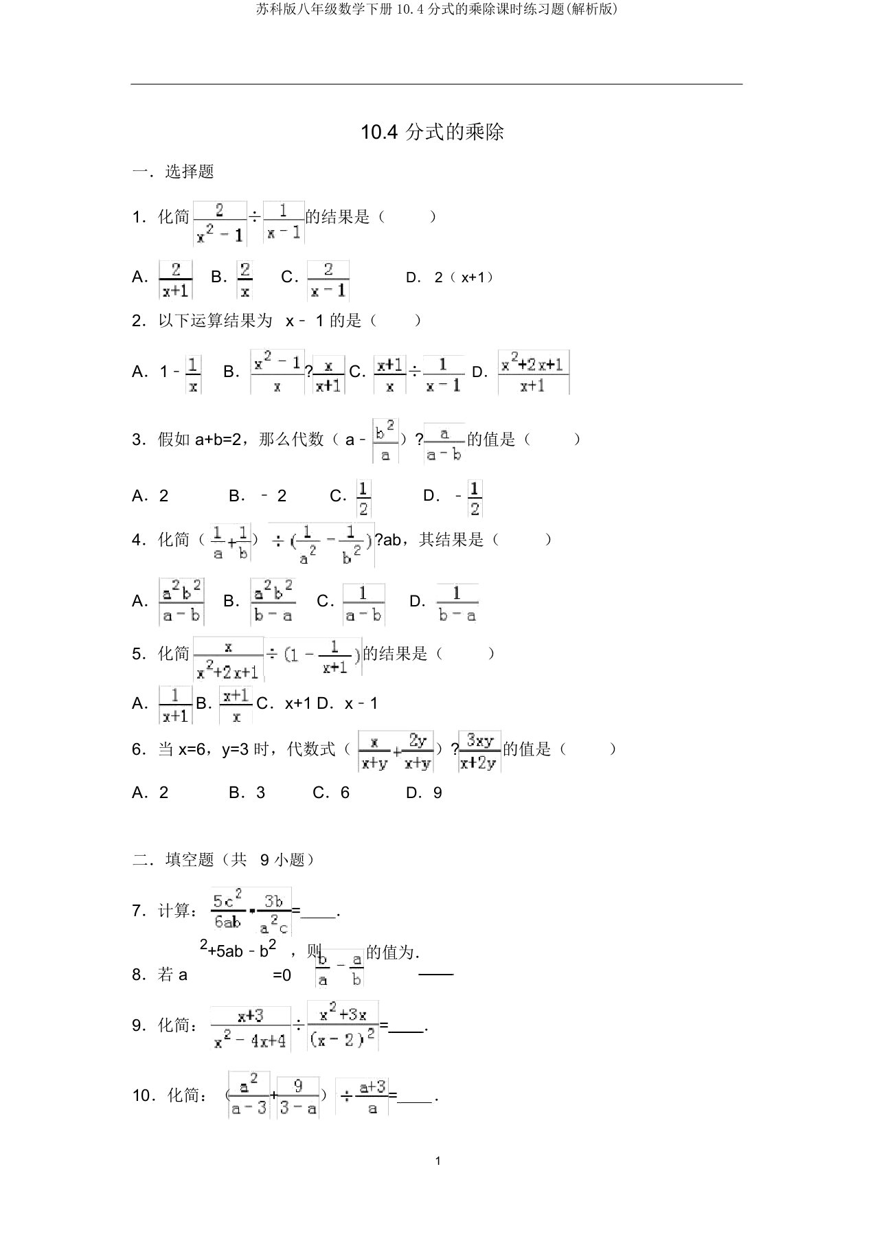 苏科版八年级数学下册10.4分式的乘除课时练习题(解析版)