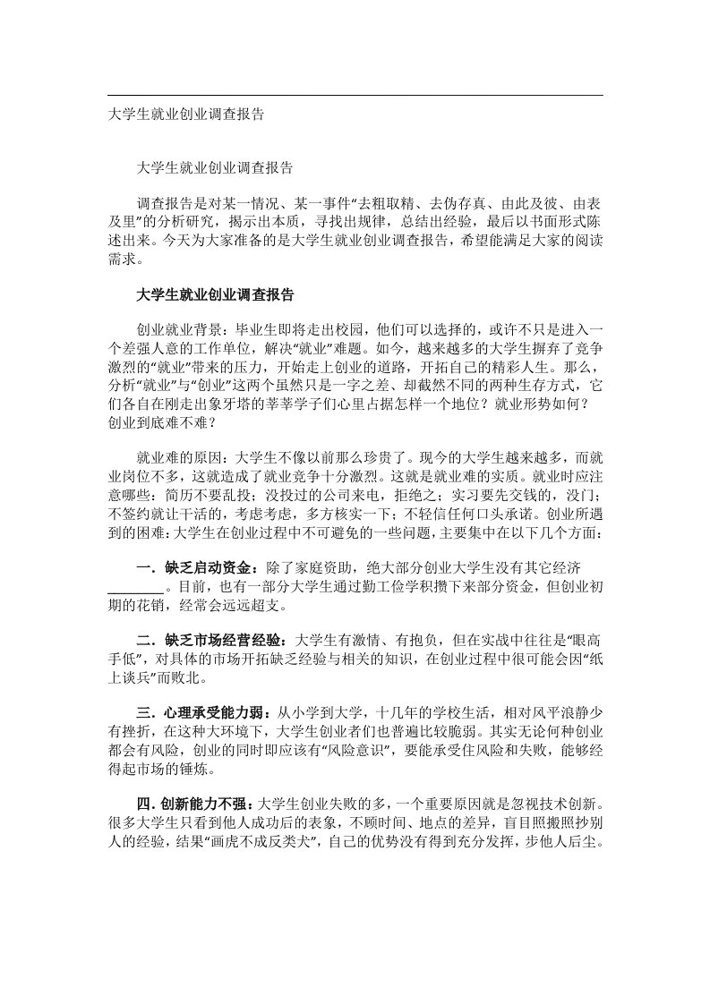 事务文书_大学生就业创业调查报告