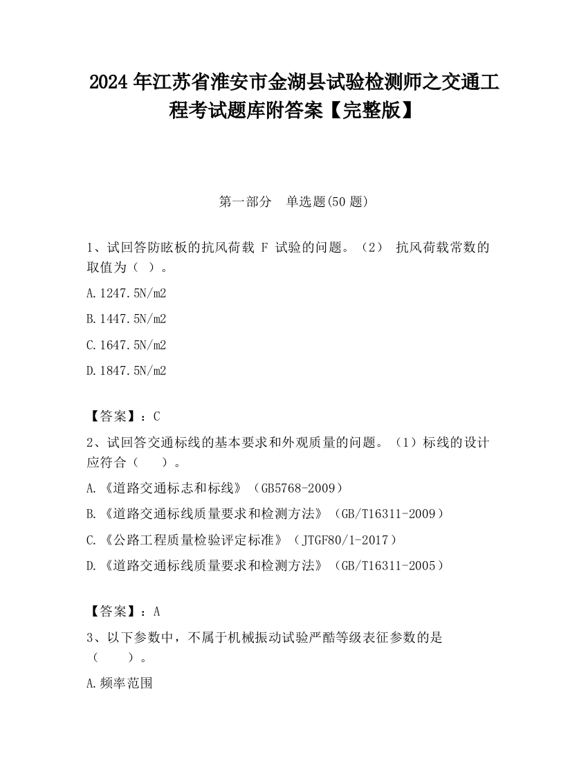 2024年江苏省淮安市金湖县试验检测师之交通工程考试题库附答案【完整版】