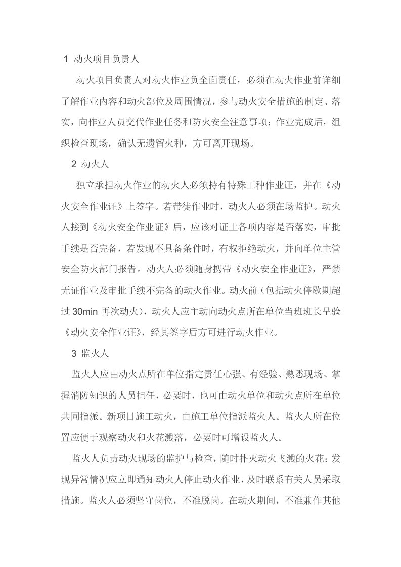 动火作业各级人员安全职责