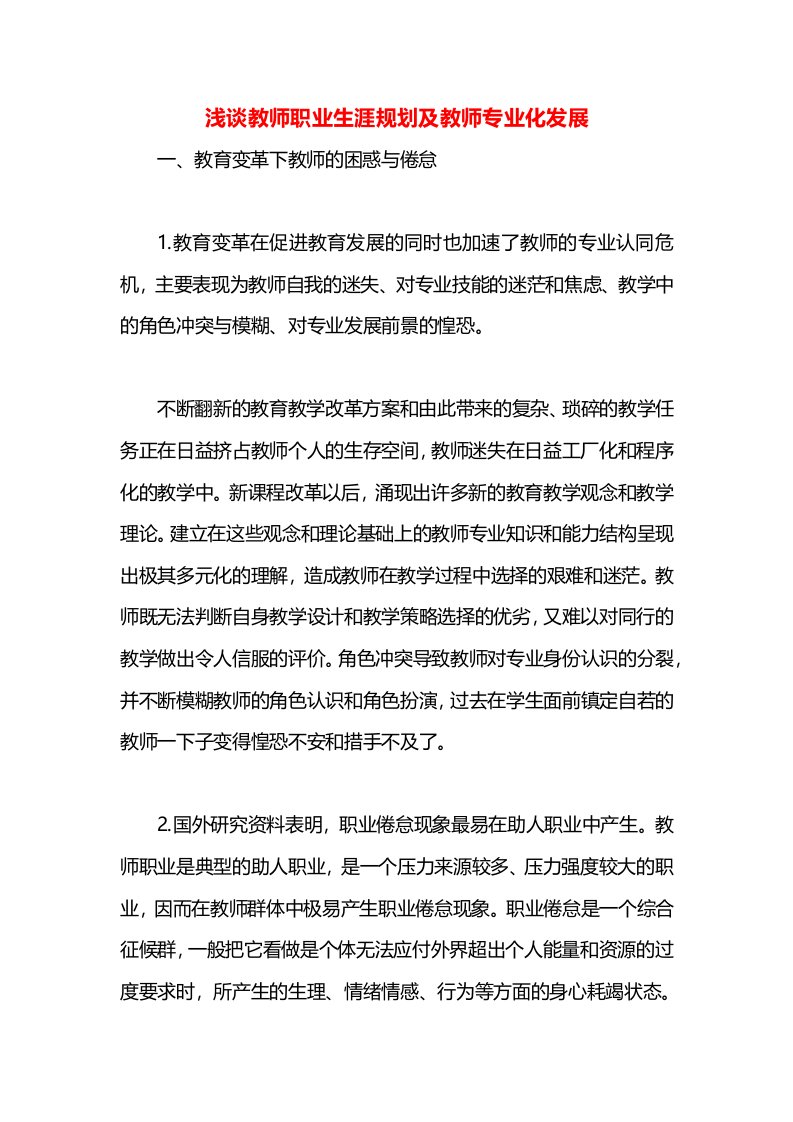 浅谈教师职业生涯规划及教师专业化发展