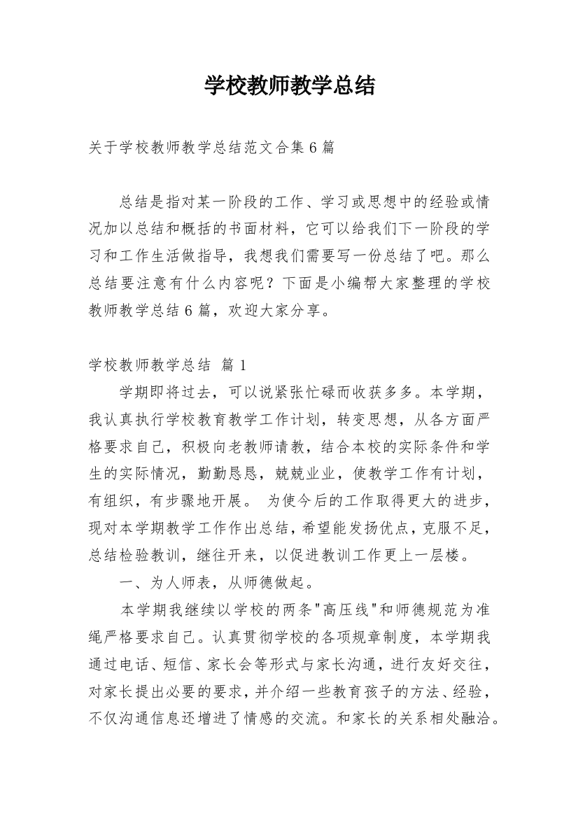 学校教师教学总结_14