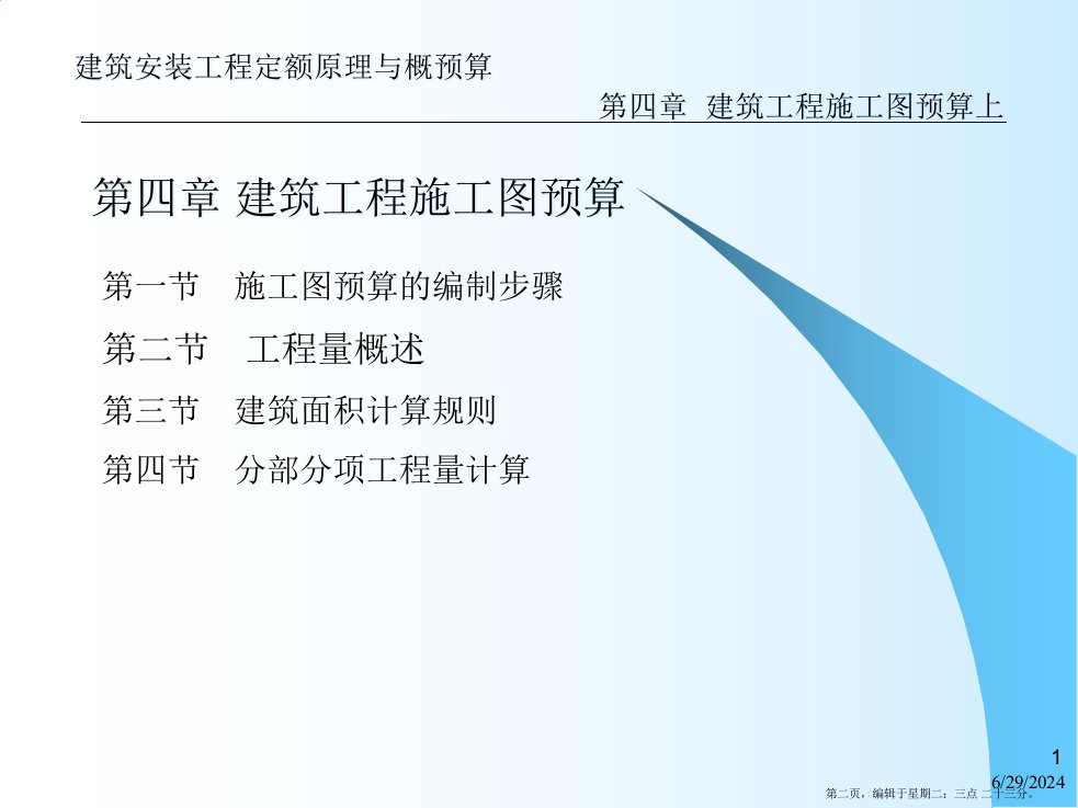 建筑安装工程定额原理与概预算第4章建筑工程施工图预算上