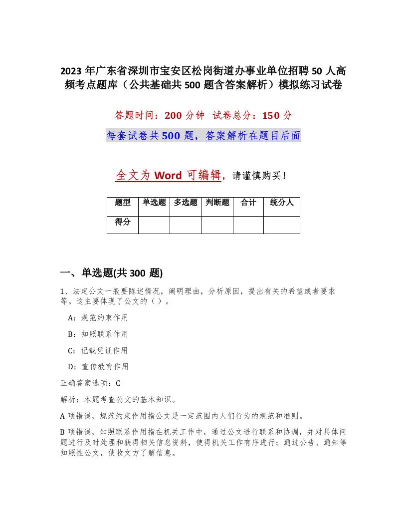 2023年广东省深圳市宝安区松岗街道办事业单位招聘50人高频考点题库公共基础共500题含答案解析模拟练习试卷