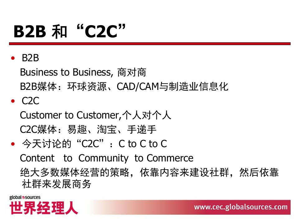 B2B媒体的C2C经营策略