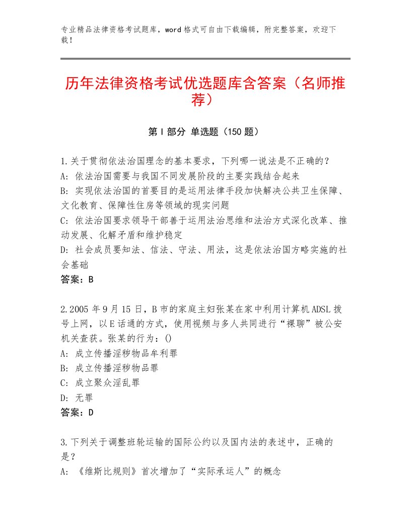 2023—2024年法律资格考试完整题库及答案【各地真题】