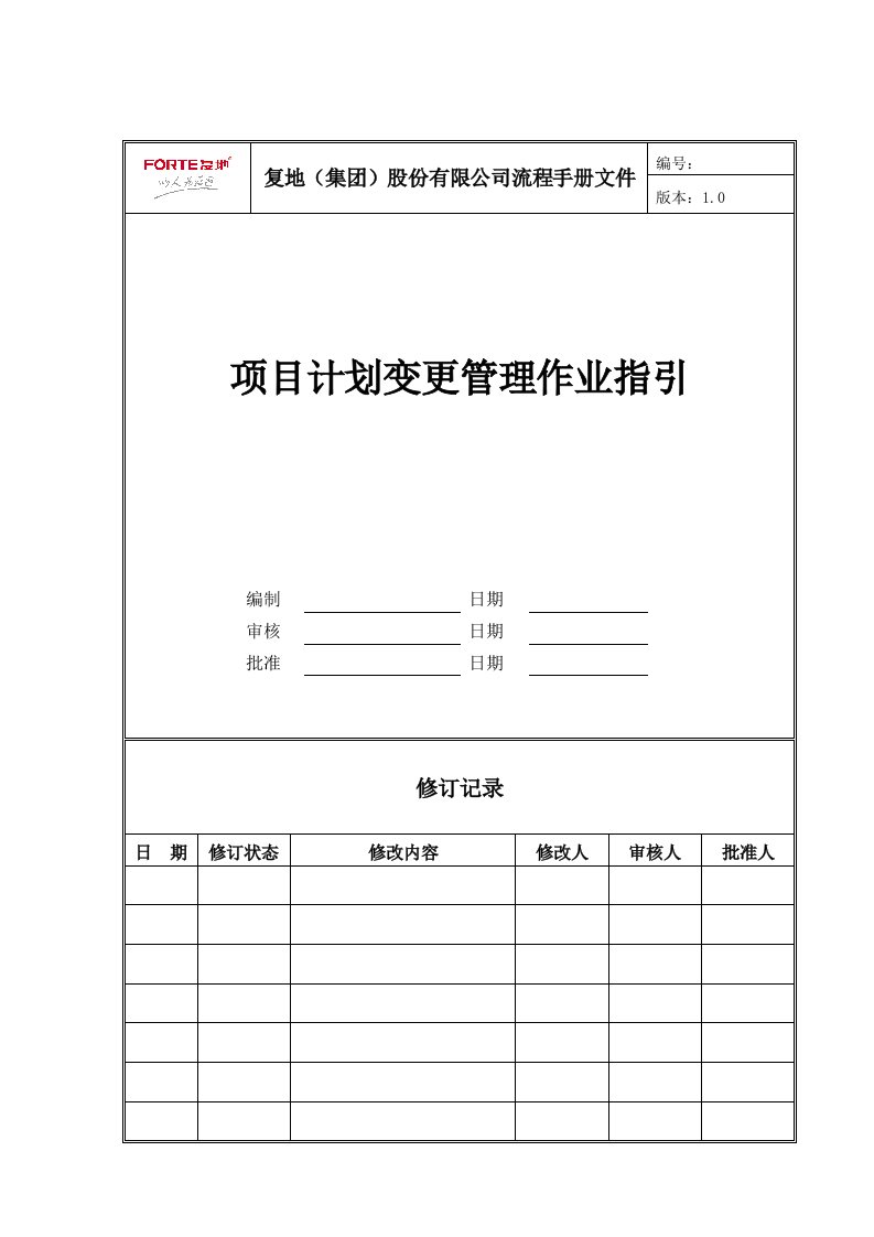 FT-JH-ZY001项目计划变更管理作业指引