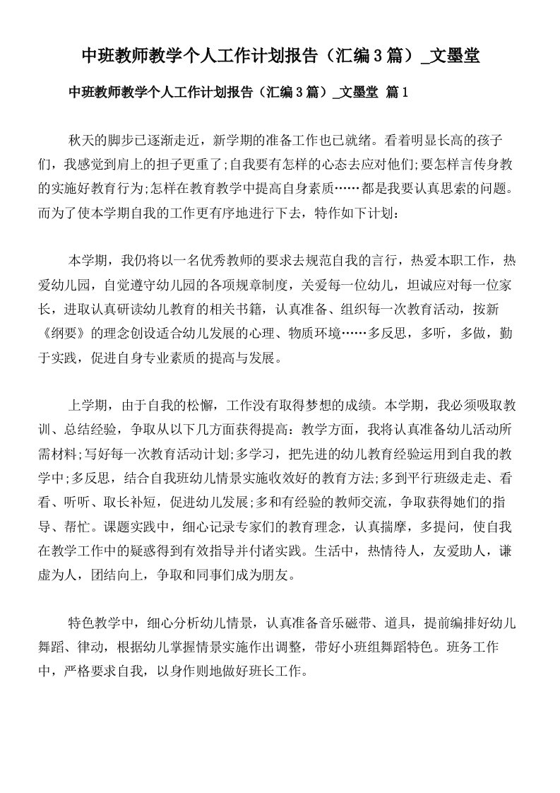 中班教师教学个人工作计划报告（汇编3篇）_文墨堂