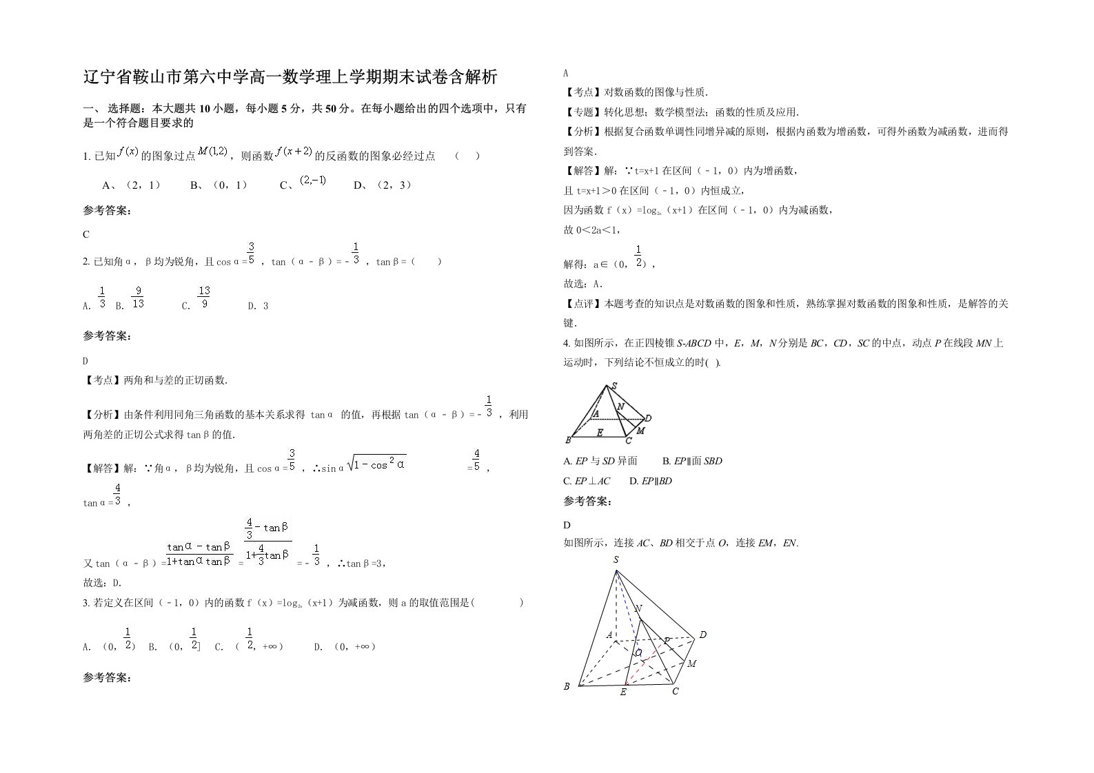 辽宁省鞍山市第六中学高一数学理上学期期末试卷含解析