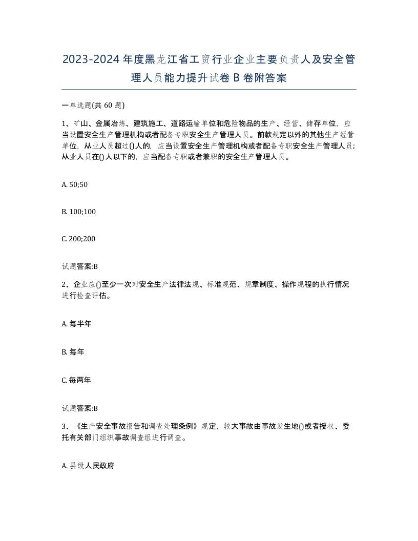 20232024年度黑龙江省工贸行业企业主要负责人及安全管理人员能力提升试卷B卷附答案